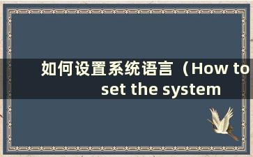 如何设置系统语言（How to set the system language to Chinese）